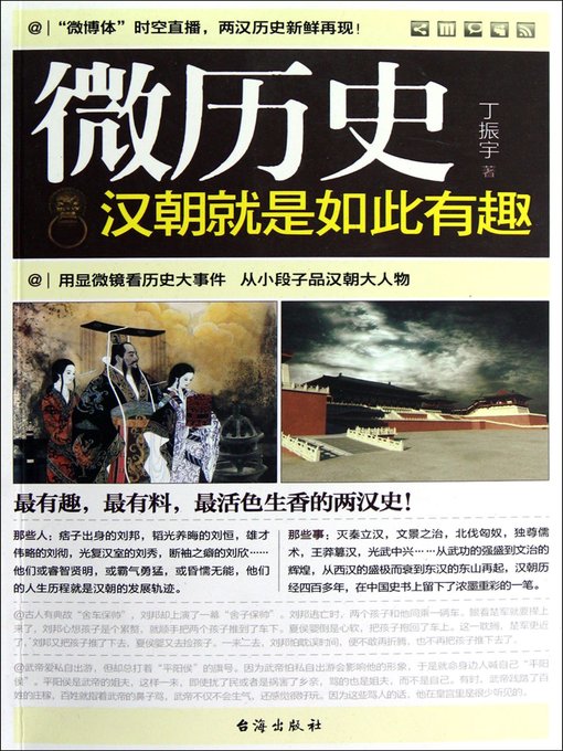 Title details for 汉朝就是如此有趣(Han Dynasty Is So Interesting) by 丁振宇 - Available